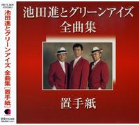 Susumu Ikeda - & Green Eyes Zenkyoku Shu-Okitegami