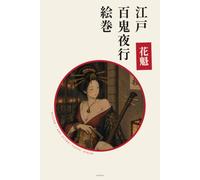 鈴音・江戸百鬼夜行絵巻 花魁: SUZUNE - Edo Hyakki Yagyō: Oiran - A Night Parade of One Hundred Yōkai