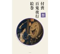 鈴音・付喪百鬼夜行絵巻 祭: SUZUNE - Tsukumo Matsuri Hyakki Yagyō: A Night Parade of One Hundred Yōkai