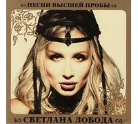 Svetlana Loboda - Svetlana Loboda. Pesni vysshey proby [Светлана Лобода. Песни высшей пробы]