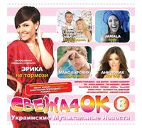 Svezha4ok (Ukrainskie muzykalnye novosti 8) [Свежа4ок (Украинские музыкальные новости 8)] [Audio CD] Ani Lorak; Zhenya Fokin; Anastasia Prikhodko; Lavika and Max Barskih