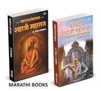 Swarajyasankalpak Shahaji Maharaj | Chhatrapati Shivaji Maharaj : Vyavasthapan Guru ani Vyuharachanakar | Combo Gift Pack Set | Dr. Sanjay Gaikwad | डॉ. संजय लक्ष्मण गायकवाड | Girish Jakhotiya | Marat