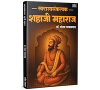Swarajyasankalpak Shahaji Maharaj Marathi Book : स्वराज्यसंकल्पक शहाजी महाराज मराठी चरित्र पुस्तक | Dr. Sanjay Gaikwad | डॉ. संजय लक्ष्मण गायकवाड | Raje Bhosale Maharaja Shahajiraje Bhosle | जिजामाता