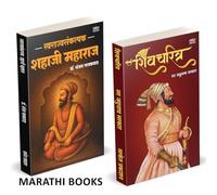 Swarajyasankalpak Shahaji Maharaj | Shivcharitra | Combo Gift Pack Set | Dr. Sanjay Gaikwad | डॉ. संजय लक्ष्मण गायकवाड | Sir Jadunath Sarkar | Marathi Book : स्वराज्यसंकल्पक शहाजी महाराज मराठी चरित्र
