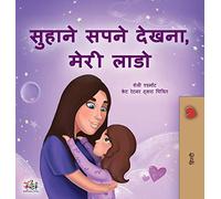 Sweet Dreams, My Love (Hindi Children's Book)