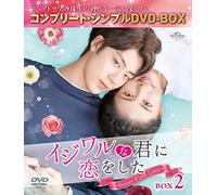 イジワルな君に恋をした～Sweet First Love～ BOX2 (コンプリート・シンプルDVD-BOX5,000円シリーズ)(期間限定生産)