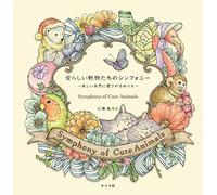 愛らしい動物たちのシンフォニー ~美しい自然に癒されるぬりえ~ Symphony of Cute Animals(Coloring Book)