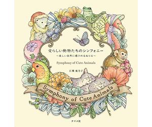 愛らしい動物たちのシンフォニー ~美しい自然に癒されるぬりえ~ Symphony of Cute Animals(Coloring Book)