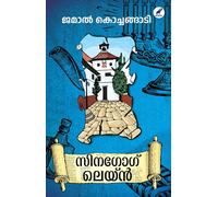 SYNAGOGUE LANE (സിനഗോഗ് ലെയ്ൻ)