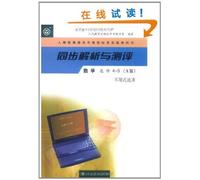 Synchoronous Analysis and Testing-Mathematics4-5(Elective) - A version (Chinese Edition)