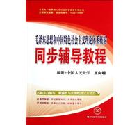 Synchronous Guidance Tutorial for Abstract of Mao Zedong's Thought and the Theory of Socialism with Chinese Characteristics (Chinese Edition)