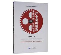 Synergies of Multi-Dimensional Neighboring Innovation in Industrial Clusters(Chinese Edition)