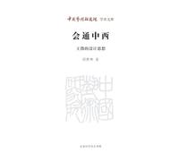 Synthesizing China and the West: Wang Zheng's Design Thought/会通中西:王徵的设计思想