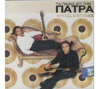 Ta Pedia Ap' Tin Patra - Chrises Epitihies