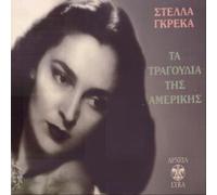 ta tragoudia tis amerikis / τα τραγουδια της αμερικης
