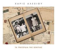 Ta tragoudia tis xenitias