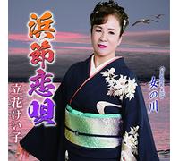 TACHIBANA,KEIKO - Hama Bushi Koi Uta/Onna No Kaw