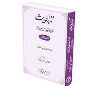 Tadabbur e Hadith (Sharah Muwatta Imam Malik) | تدبر حدیث (شرح موطا امام مالک) منتخب ابواب