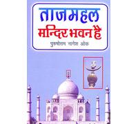 Taj Mahal Mandir Bhawan Hai