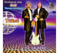 Tajms - Tajms. TY So mnoj 1072 10581099 1089 1084108510861081 [Import]