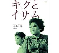 Takahashi Emiko-Dokuritsu Pro Meiga Tokusen Kiku to Isamu [Edizione: Giappone] [Import]