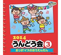 Takahisa Nakau / Aya Kikuoka / Ryuzou Fukuda - 2014 Undokai 3 Ossu! Isu No Oendan [Japan CD] COCE-38414