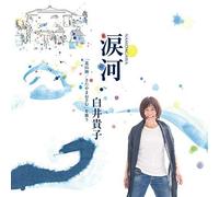 Takako Shirai - Namidagawa Shirai Takako (Kitayama Osamu) Wo Utau