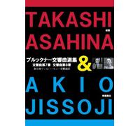 朝比奈隆/ブルックナー交響曲選集 (映像演出:実相寺昭雄) (TAKASHI ASAHINA & AKIO JISSOJI) [DVD]