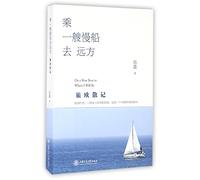 Take a Slow Boat to the Distant Place (Chinese Edition)