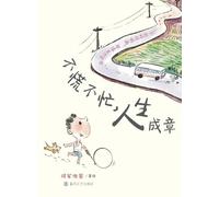Take It Easy, Life Will Unfold as It Should/不慌不忙,人生成章
