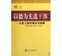 Take Morality as the Priority in Official Selection-Theory and Practice of Mangement of Officials (Chinese Edition)