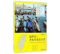 Take This Way to Meet the Real Taiwan (Chinese Edition)