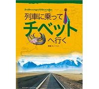 Taking the Train to Tibet (Japanese Edition)