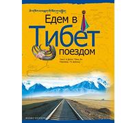 Taking the Train to Tibet (Russian Edition)