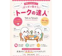 トークの達人: Talk no Tatsujin - Japanese Conversation Workbook (N4→N3)