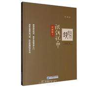 Talking About Money and Currency (Upgraded Edition, Vol. 1) (Chinese Edition)