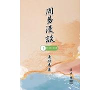 周易漫談(第一冊|全五冊): Talking about Zhou I (Vol 1)