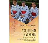 Taming Oblivion: Aging Bodies and the Fear of Senility in Japan