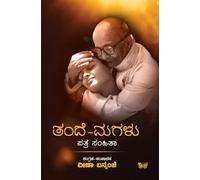 Tande Magalu : Patra Samhita ತಂದೆ ಮಗಳು : ಪತ್ರ ಸಂಹಿತಾ