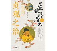 Tang Dynasty Under the Microscope: Part II - The Zhenguan Golden Age？显微镜下的全唐史_第二部,贞观之治