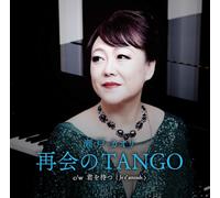 再会のTANGO c/w 君を待つ（Je t'attends)