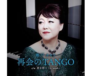 再会のTANGO c/w 君を待つ（Je t'attends)