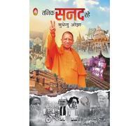 TANIK SANAD RAHE (तनिक सनद रहे)