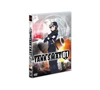 警察戦車隊 TANK S.W.A.T.01 [DVD]