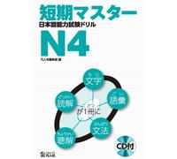 Tanki Master JLPT Drill N4 [Noken / Japanese Language Proficiency Test] (japan import)
