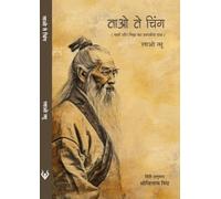 Tao Te Ching by Lao-Tzu - Trans. By Srivilas Singh | Book | ताओ ते चिंग (मार्ग और निष्ठा का शास्त्रीय ग्रंथ) - लाओ त्सू - हिंदी अनुवाद श्रीविलास सिंह