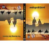 TAPTI DHOOP SI ZINDGI/THE BURNING SUN JOURNEY (Double Sided Hindi-English Novel)