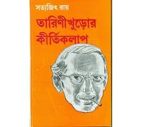Tarinikhuror Kirtikalap ||Written by the bestselling Auhhor Satyajit Ray ||Ananda Publishers