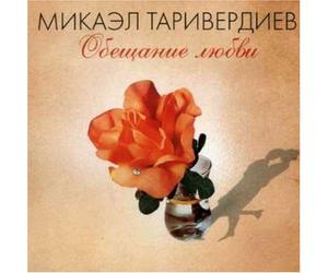 Tariverdiev, Mikael - Promise of Love
