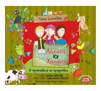 Tasos Ioannidis - Lahana & Hahana: I propedia se tragoudia (Greek Songs for Kids)